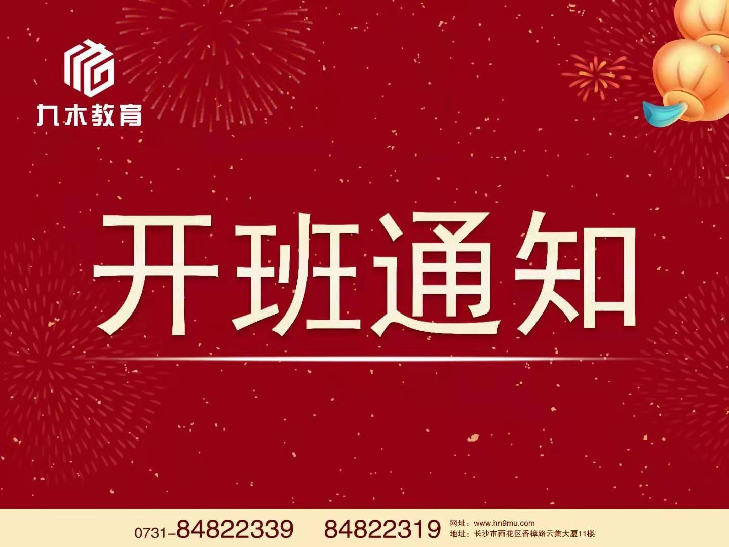 九木教育2021年1月开班通知